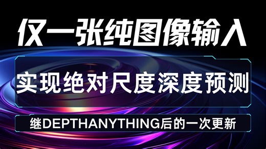 继DepthAnything后的一次尝试：仅一张纯图像输入实现绝对尺度深度预测