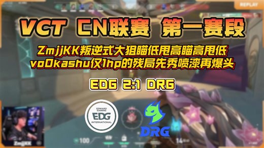 【2026 VCT CN联赛第一赛段】ZmjjKK叛逆式大狙瞄低甩高瞄高甩低 vo0kashu仅1hp的残局先秀喷漆再爆头 | EDG 2:1 DRG