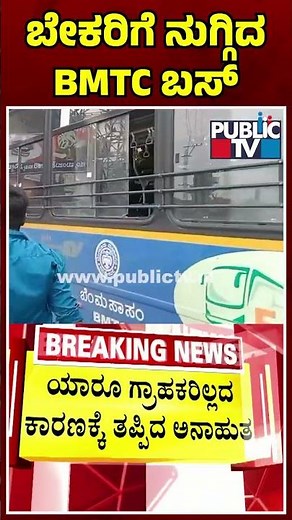 BMTC Electric Bus Rams Into A Bakery Near Anekal | Public TV