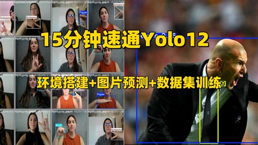 15分钟速通yolo12，从环境搭建到推理图片，最后训练自己的数据集。