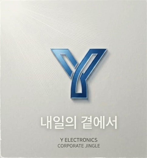 Y전자 로고송