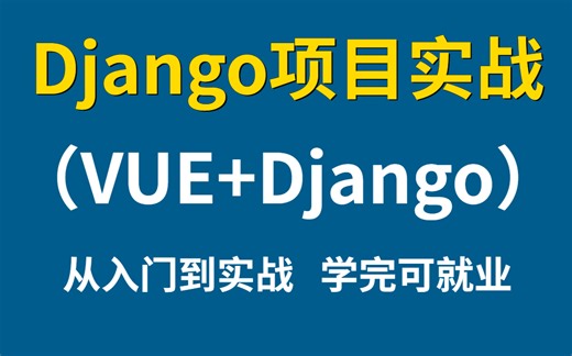 最新python 手把手教你（Vue Django开发实战）学完可就业【武sir亲授】