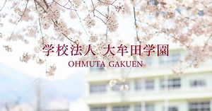 大牟田高等学校