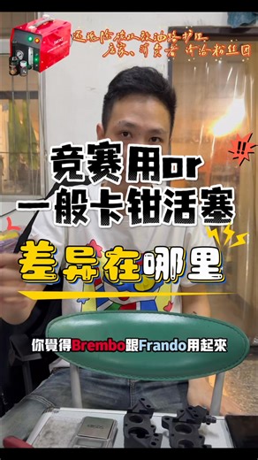 競賽用卡鉗與一般卡鉗活塞的差異在哪裡？ 競賽需求無須顧慮耐用度，首要是手感要好、散熱要快 會取消土封或是防塵套的設計來讓手感更好更直接，但對於道路用車來說就需要費時清洗，頻率相較一般卡鉗更高喔！ #薄型 #多活塞 #四活塞 #frando #brembo #mapd #卡鉗活塞 #煞車改裝 #防塵套 #油封 #土封 | 今川專業改裝Jing-Chuan Inc.