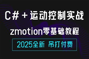 C# 运动控制教程，Zmotion零基础上手到上位机编程(C#/.NET6/.NET7/WPF/PLC/点动/寸动)B1107