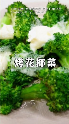 先燙後烤～起司烤花椰菜 #氣炸料理 #花椰菜 #食譜 #嬌阿伶