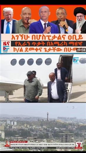 #Ethio Forum Tusday June 24#ኢትዮ ፎርም የሰኔ 18#israel🇮🇱 #lran🇮🇷 #usa🇺🇸 #viralvideo #viraltiktok #fypシ゚viral #