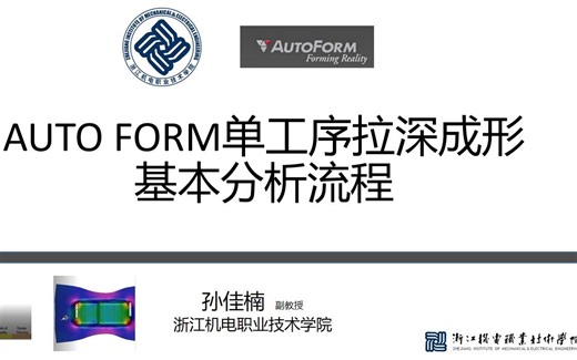 AUTOFORM-R8-单工序拉深成形分析