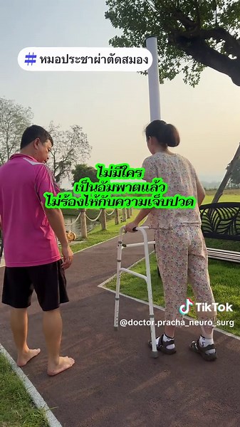 #หมอประชาผ่าตัดสมอง #stroke #อัมพฤกษ์อัมพาต @หมอประชาผ่าตัดสมอง @หมอประชาผ่าตัดสมอง @หมอประชาผ่าตัดสมอง
