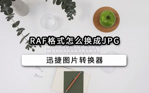 RAF格式怎么换成JPG