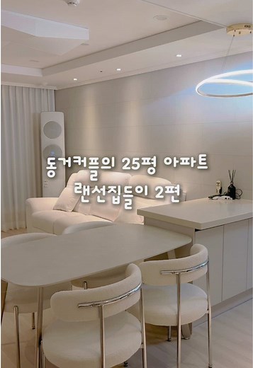 동거커플을 위한 25평 아파트 거실 인테리어