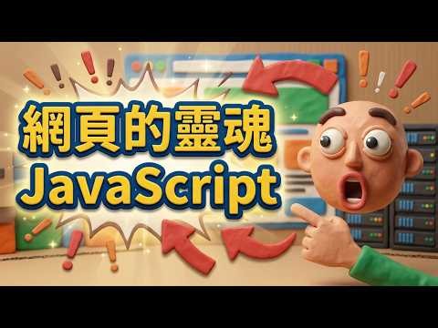 第 34 集：JavaScript 入門——網頁嘅靈魂