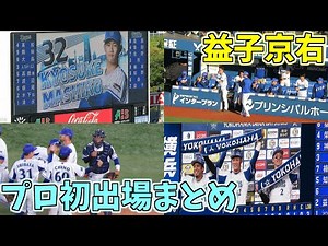【衝撃デビュー】益子京右 プロ初出場 名場面まとめ