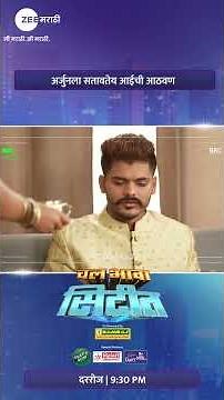 अर्जुनला आईची आठवण सतावतेय 🥲Chal Bhava Cityt ‪@zeemarathi‬