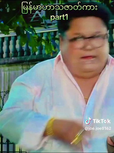 မြန်မာဟာသဇာတ်ကား#part1 #မြန်မာကား #ဟာသ#ဇာတ်ကားကောင်းလေးပါ #အားပေးကြပါအုံးဗျာ😍😍😍😍