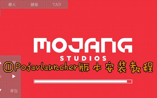 PojavLauncher教程①安装版本