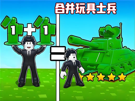 我把普通玩具士兵合并成超级玩具士兵并打败了敌人！ROBLOX