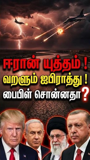 ஈரான் யுத்தம்! வறளும் ஐபிராத்து! Bible Prophecy Fulfilled? | Revelation 16 Tamil #shorts