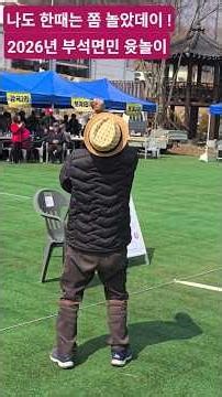 2026년 부석면민 윳놀이 3.19일