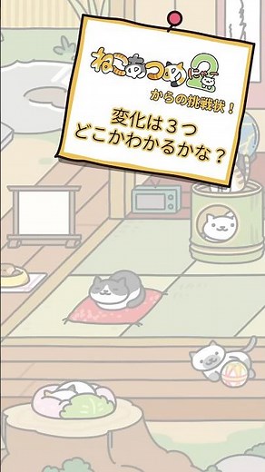ねこあつめからの挑戦状㉒ #shorts #ねこあつめ