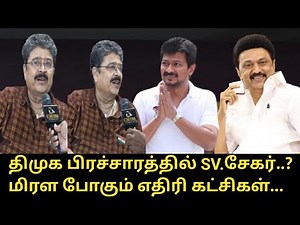 திமுக பிரச்சாரத்தில் SV.சேகர்..? | SV.Sekar Interview | CM MK Stalin Udhayanidhi | DMK Campaign