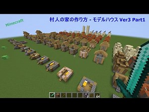 マインクラフト 自動生成される村の家の作り方（基本のお家）修復の参考にもなる