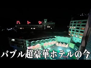 【豪華】バブルに建てられた超巨大ホテル"ハトヤホテル"は今もすごかった、、、