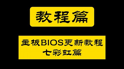 主板更新bios教程-七彩虹篇