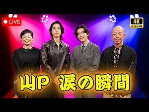 山下智久、30年の軌跡に涙…『with MUSIC』特別回にINI＆CORTISも登場｜JP Drama Zone #山下智久 #withMUSIC #INI