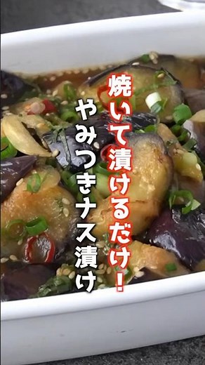 大葉入りナスのさっぱり漬けの作り方🍆 #ナス #茄子 #大葉 #漬け物 #簡単レシピ #夏野菜 #shorts #料理研究家ゆかり
