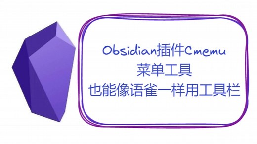 Obsidian插件Cmenu——菜单工具，也能像语雀一样用工具栏