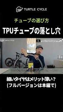 【23Cタイヤ】チューブ選びの落とし穴【TURTLECYCLE】