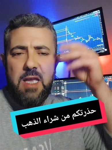 حذرتكم من شراء الذهب اللي سمع الكلام استفاد#دكتورفوركس