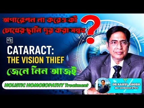 চোখের ছানি | Cataract Symptoms, Causes & Best Cure Explained in Bengali