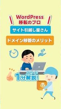 WordPress管理のプロ・サイト引越し屋さんが解説。ドメイン移管のメリットは管理効率化とコストダウン