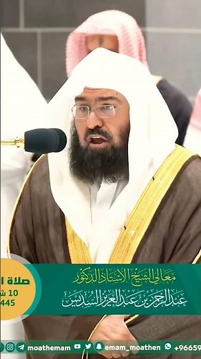 تلاوة نادرة جداً تبكي السامعين💔 لفضيلة الشيخ د عبدالرحمن السديس