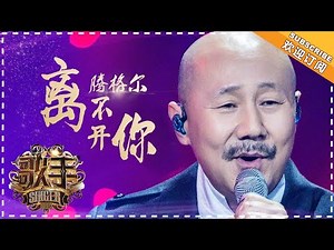 腾格尔《离不开你》- 个人精华《歌手2018》第11期 Singer 2018【歌手官方频道】