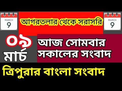 আগরতলা থেকে আজকের সকালের সংবাদ🔥🔥, 9 March Today agartala morning News, #tripuranews