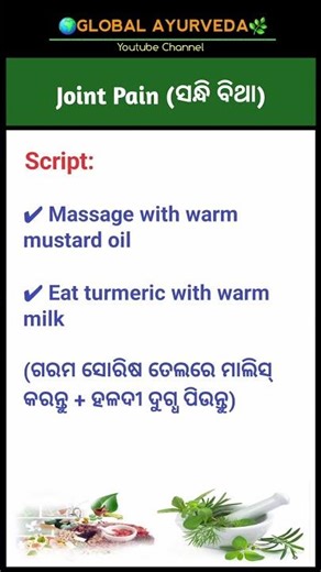 Joint Pain Natural Remedy | ସନ୍ଧି ବିଥା ପାଇଁ ଆୟୁର୍ବେଦିକ ଉପାୟ #globalayurveda #healthyliving