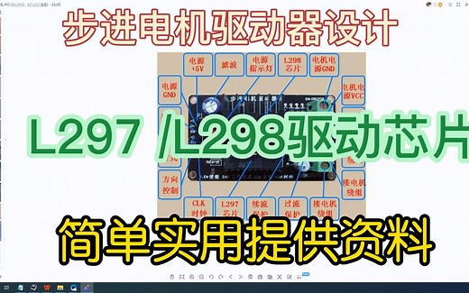 GYJ-0265 42型步进电机驱动器应用设计 提供原理图 例程元件参数都是实测 基于L297 L298驱动芯片设计的步进电机驱动器 简单实用工作可靠
