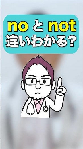 "no"と"not"の違いを1分で分かりやすく解説！#shorts #英語 #英語学習 #英会話 #no #not