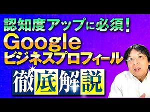 【必見】Googleビジネスプロフィール（Google MAP）徹底解説
