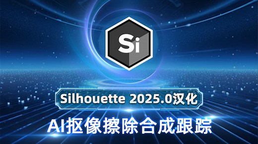 Silhouette 2025汉化大版本更新，AI抠像强的无敌，附最新使用教程