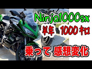 旅#97 Ninja1000sx に1000㎞乗っての感想変化！〜6か月でこう印象が変わった！〜