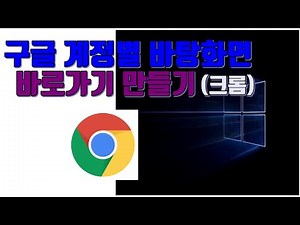 구글 계정별 바탕화면 바로가기 만들기(구글 크롬) - 생활팁