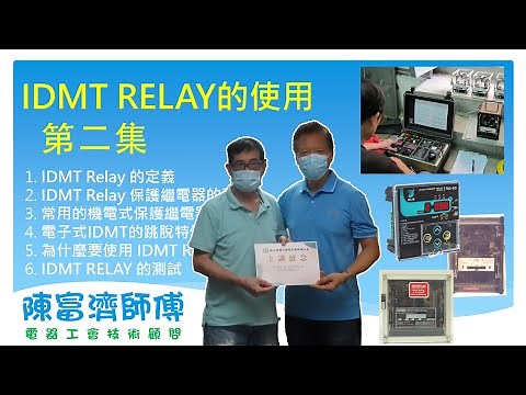 電力裝置接地故障保護｜點解要用IDMT Relay？｜MICB的過電流保護｜ 【師傅到】IDMT Relay的使用02