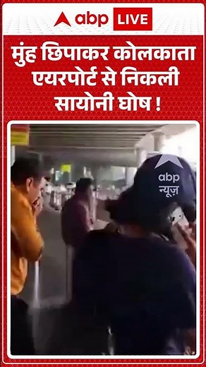 Saayoni Ghosh New Video : मुंह छिपाकर कोलकाता एयरपोर्ट से निकली सायोनी घोष ! | #viralvideo #shorts