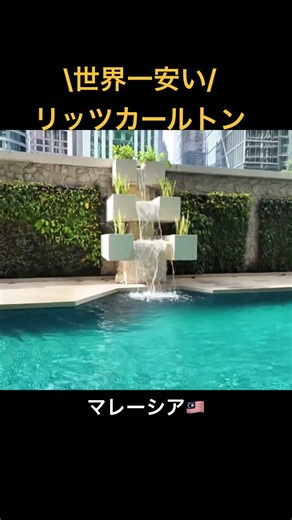 「世界一安い」といわれるリッツカールトンクアラルンプールのプールへ。都会のど真ん中とは思えないリゾート感溢れる空間でした。