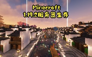 【Minecraft1.19.2】我的世界服务器生存