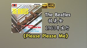The Beatles/披头士《Please Please Me》1963年发行的首张专辑，该专辑连续30周获得英国官方专辑榜冠军【HiRes 24/48】_哔哩哔哩_bilibili